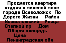 Продается квартира студия в зеленой зоне города Всеволожск. По Дороге Жизни. › Район ­ Всеволожский › Улица ­ Степной пр. › Дом ­ 16/2 › Общая площадь ­ 22 › Цена ­ 1 700 000 - Ленинградская обл., Всеволожский р-н, Всеволожск г. Недвижимость » Квартиры продажа   . Ленинградская обл.